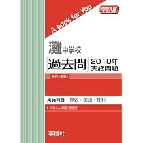 灘中 赤本 灘中学校 過去問 2010年実施問題 (中学入試 A book for You) | 英俊社